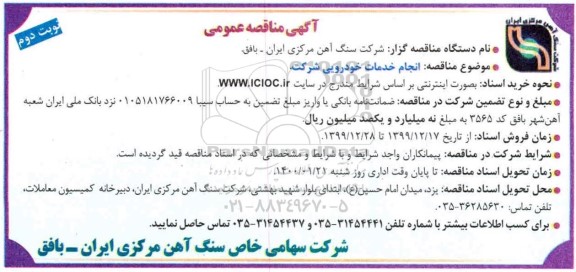 مناقصه انجام خدمات خودرویی شرکت - نوبت دوم 
