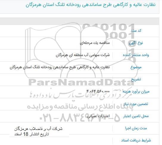 مناقصه, مناقصه نظارت عالیه و کارگاهی طرح ساماندهی رودخانه تلنگ