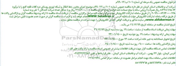 فراخوان مناقصه، فراخوان مناقصه اجرای مخزن ، خط انتقال ... 