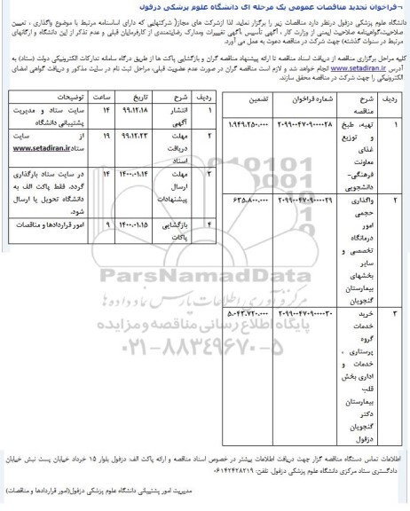 فراخوان مناقصه تهیه، طبخ و توزیع غذای ....تجدید