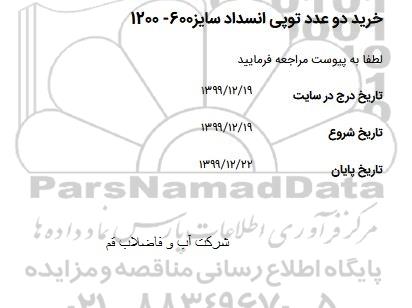 مناقصه ,مناقصه خرید دو عدد توپی انسداد سایز 600- 1200 