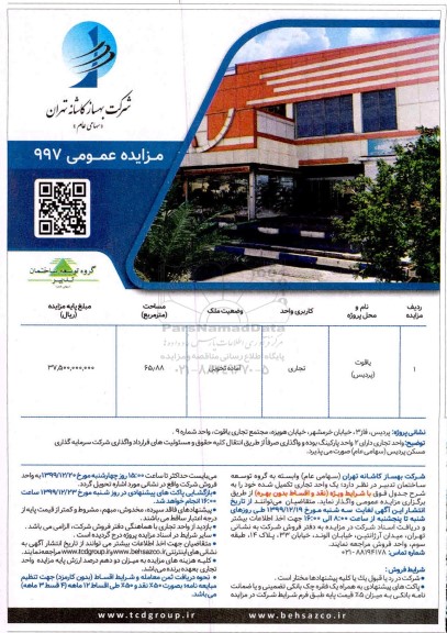 مزایده ،مزایده واگذاری یک واحد تجاری 65.88 مترمربع 