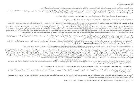مناقصه، مناقصه احداث و نگهداری فضای سبز و درختان... 