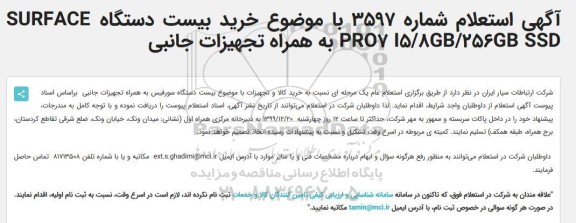 استعلام ، استعلام  خرید بیست دستگاه SURFACE PRO7 I5/8GB/256GB SSD به همراه تجهیزات جانبی