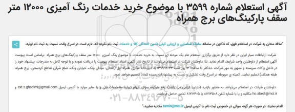 استعلام، استعلام خرید خدمات رنگ آمیزی 12000 متر سقف پارکینگ‌ های برج همراه