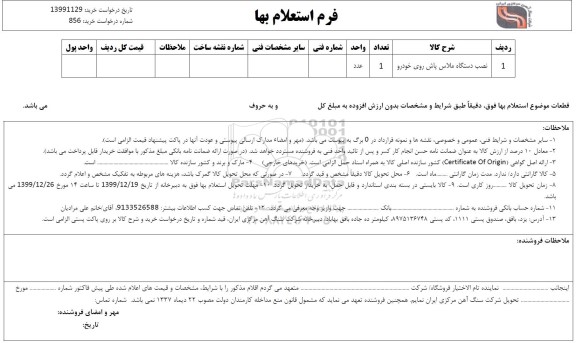 استعلام نصب دستگاه ملاس پاش روی خودرو