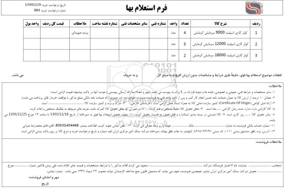 استعلام ,استعلام کولر گازی اسپلیت