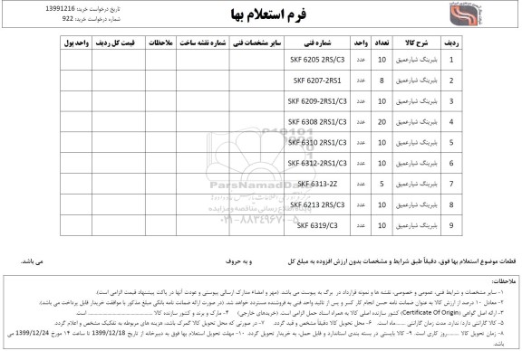 استعلام،استعلام بلبرینگ شیار عمیق 	