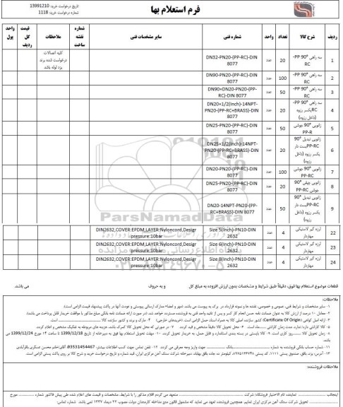استعلام، استعلام  زانویی 90 جوشی