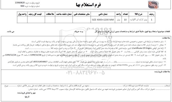 استعلا،استعلام ورق کرکره ای رنگی گالوانیزه  