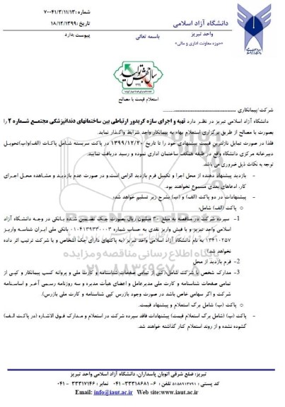 استعلام، استعلام تهیه و اجرای سازه کریدور ارتباطی بین ساختمانهای دندانپزشکی مجتمع شماره 2