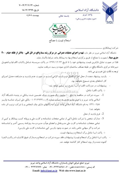 استعلام، استعلام تهیه و اجرای عملیات عمرانی در مرکز رشد سما