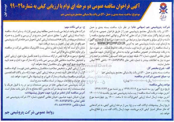 فراخوان مناقصه ساخت بسته بندی و حمل 520 تن پالت پلاستیکی 