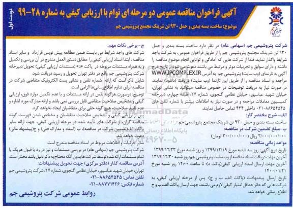 فراخوان مناقصه ساخت بسته بندی و حمل 930 تن شرینک 