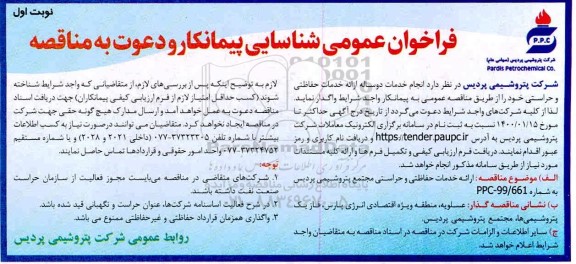 فراخوان شناسایی پیمانکار انجام خدمات دو ساله ارائه خدمات حفاظتی و حراستی 