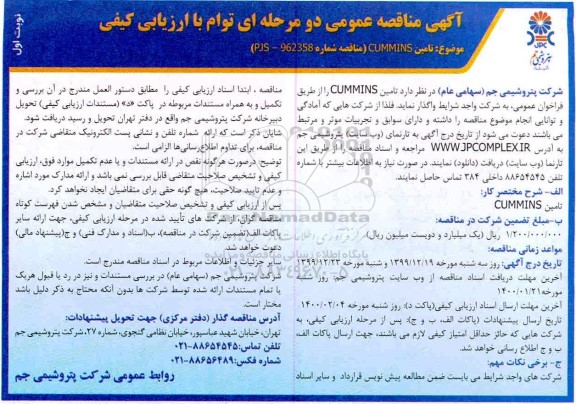 مناقصه، مناقصه تامین cummins