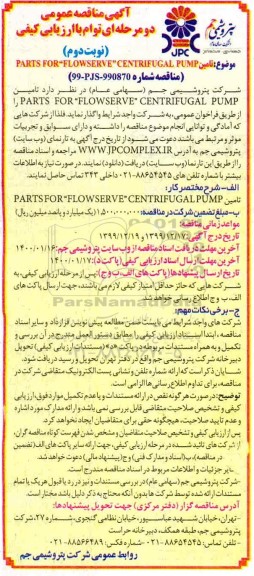 مناقصه تامین PARTS FOR flowserve centrifugal pump نوبت دوم 