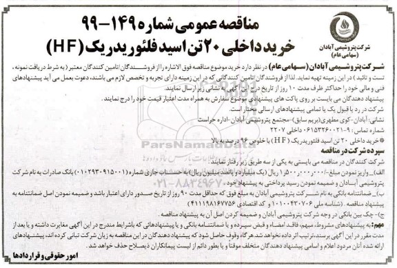مناقصه خرید داخلی 20 تن اسید فلئوریدریک