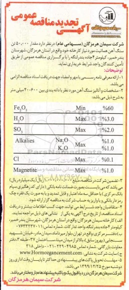 مناقصه  مقدار 50.000 تن سنگ آهن هماتیت  تجدید 