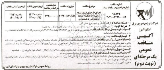 مناقصه, مناقصه اجرای طرحهای تبدیل شبکه سیمی به خودنگهدار