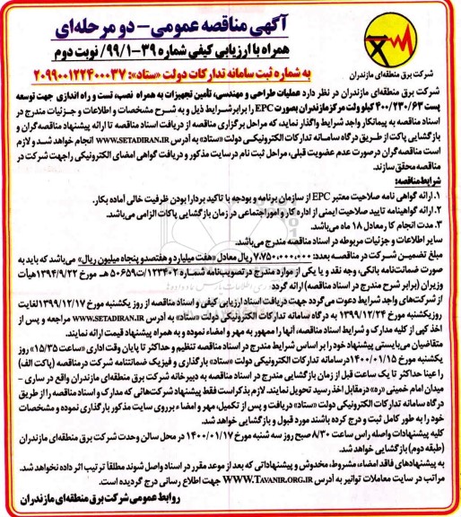 مناقصه عملیات طراحی و مهندسی تامین تجهیزات...