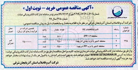 فراخوان مناقصه, مناقصه محفظه 1/2 (PP)... 