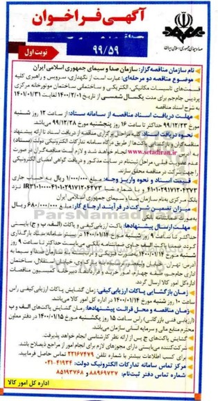 فراخوان مناقصه, مناقصه  نگهداری، سرویس و راهبری کلیه قسمت های تاسیسات مکانیکی، الکتریکی  و ...