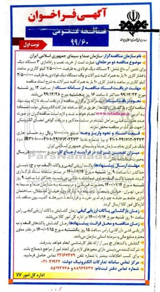 فراخوان مناقصه خرید، نصب و راه اندازی 3 دستگاه دیگ