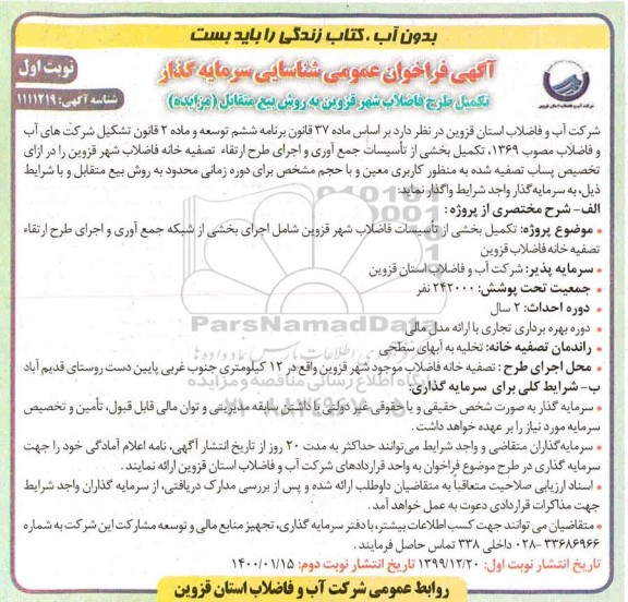 فراخوان عمومی, فراخوان عمومی شناسایی سرمایه گذار تکمیل طرح فاضلاب شهر...