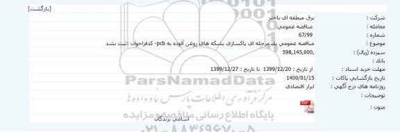 مناقصه پاکسازی بشکه های روغن آلوده به pcb 