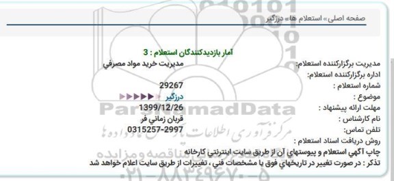 استعلام درزگیر