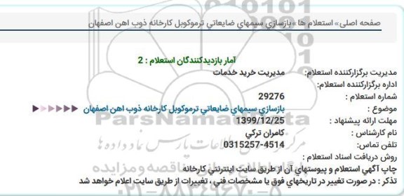 استعلام،استعلام بازسازی سیمهای ضایعاتی ترموکوبل
