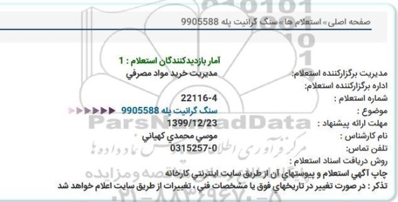 استعلام ، استعلام سنگ گرانیت پله