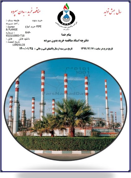 مناقصه خرید انواع PIPE & FLANGE 