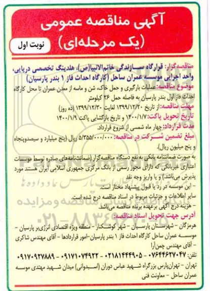 مناقصه، مناقصه عملیات بارگیری و حمل خاک، شن و ماسه از معدن...