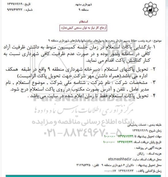 استعلام، استعلام خرید و نصب حفاظ و سیم خاردار پنجره ها و دیوارهای ساختمانها وانبارهای 