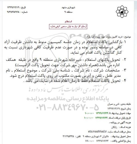 استعلام ، استعلام خرید گابیون و نرده
