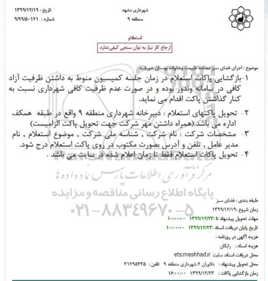 استعلام اجرای فضای سبز دهکده طبیعت وخانواده بوستان خورشید