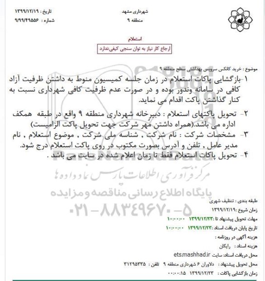 استعلام خرید کانکس سرویس بهداشتی ...