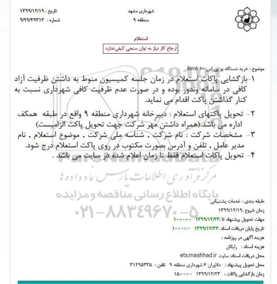 استعلام خرید دستگاه یو پی اس 10 kwa