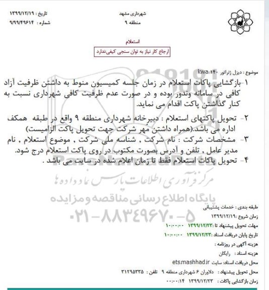 استعلام، استعلام دیزل ژنراتور kwa 140