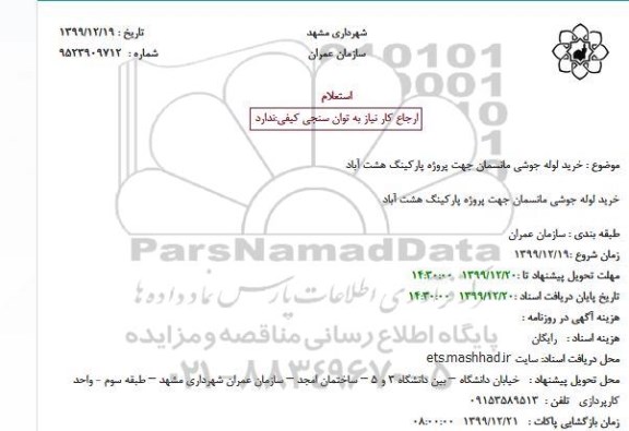 استعلام، استعلام خرید لوله جوشی مانسمان 