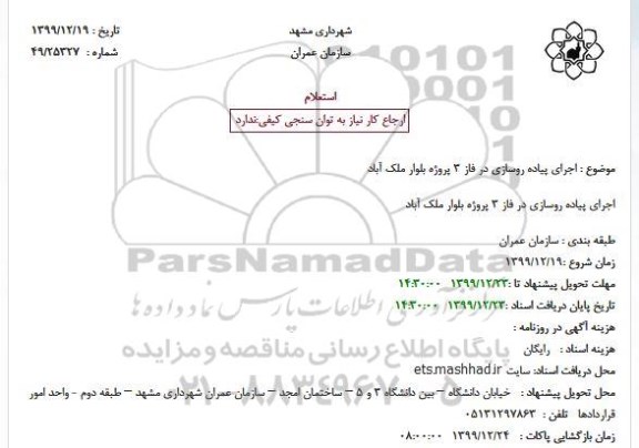 استعلام اجرای پیاده روسازی 