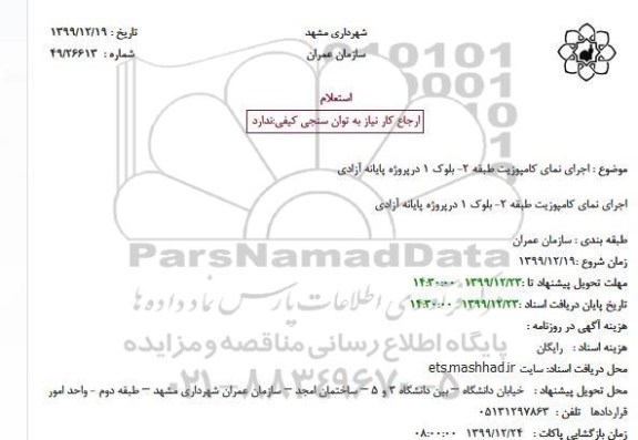 استعلام اجرای نمای کامپوزیت 