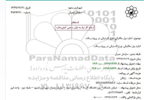 استعلام، اجاره بیل مکانیکی چرخ لاستیکی
