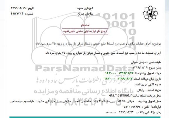 استعلام، استعلام اجرای عملیات ساخت و نصب درز انبساط ضلع جنوبی و شمال شرقی  ...