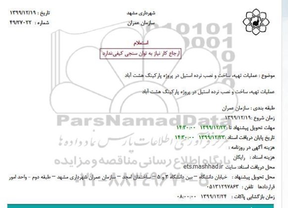 استعلام عملیات تهیه ساخت و نصب نرده استیل 