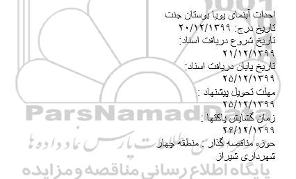 مناقصه احداث آبنما، مناقصه احداث آبنماحداث آبنما