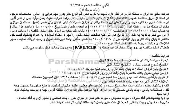 مناقصه، مناقصه خرید شش قلم انواع کابل بدون مهار هوایی 