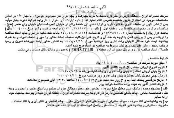 مناقصه،مناقصه خرید چهارصد و چهل هزار متر سیم دوبل هوایی